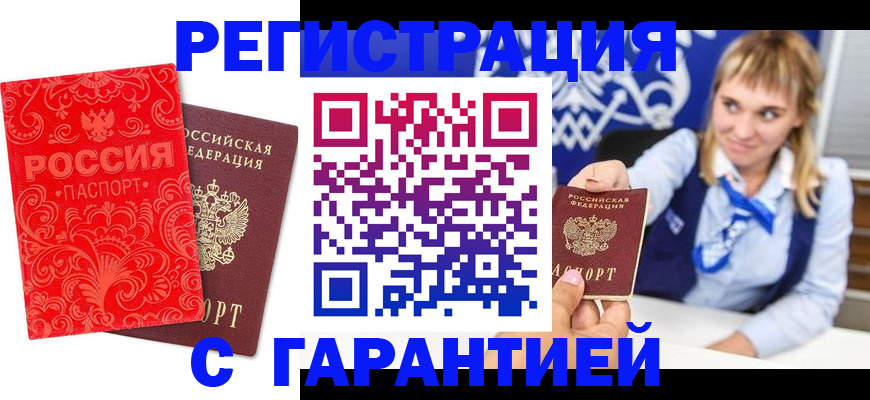 прописка гарантия в Белокурихе