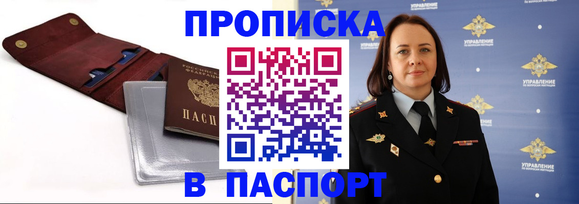 прописка 2025 в Белокурихе
